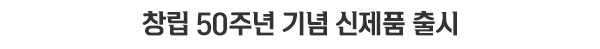 50주년 기념 신제품 출시